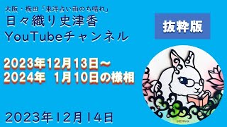 【一般公開：抜粋版】大阪・梅田で累計2万人を鑑定してきた占い師による「2023年12月13日～2024年1月10日」