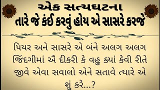 એક સત્યઘટના દીકરી વહુની || lessoneble story !! moral story || heart touching story