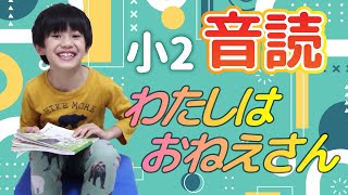 【小2音読】『わたしはおねえさん』〜学校のテスト100点とったよ！〜