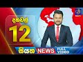 Live | Siyatha News | 12.00 PM | 14 - 09 - 2024