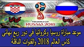 موعد مباراة روسيا وكرواتيا فى دور ربع نهائى كاس العالم 2018 والقنوات الناقلة المفتوحة والمشفرة