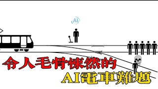 當AI遭遇電車難題，它將拯救誰？ 細思極恐，看看AI是如何決策人類生死 #ChatGPT #AI #電車難題