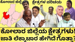 ಕೋಲಾರ ಜಿಲ್ಲೆಯ ಕ್ಷೇತ್ರಗಳ ಹಾಲಿ ಶಾಸಕರು ಯಾರು? | Kolar assembly constituencies list | India Reports