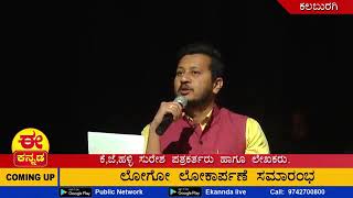 ಮಾಧ್ಯಮಗಳ ಜವಾಬ್ದಾರಿ ಏನು ? ಪತ್ರಕರ್ತ ಕೆಜೆಹಳ್ಳಿ ಸುರೇಶ್