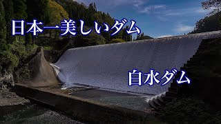 日本一美しいダム 白水ダム (白水溜池堰堤)