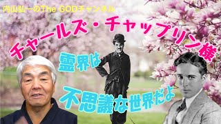 チャールズ・チャップリン様から霊界の様子についてお話し頂きました。