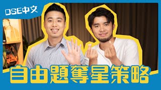 DSE中文 卷二 寫作技巧｜自由題奪星策略！｜Snapask Live 好學唔學學人做文青 ft. 試當真 許賢