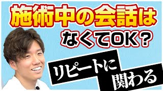 【仲良くなればいい？】施術中の会話は何を話すべきなのか？【治療院 接骨院 経営】