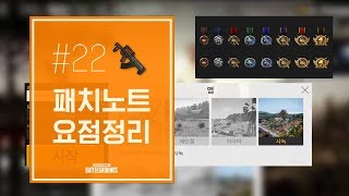 [SUB] 패치노트#22 요점정리 - 맵 선택, 랭크 시스템 도입, 스킨 합성 시스템, 자동 재장전 옵션 등  (PUBG Patch Note #22) | 배틀그라운드