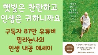 🌈 미라클독서 📖 햇빛은 찬란하고 인생은 귀하니까요 / 장명숙 지음 / 김영사 펴냄 (베스트셀러, 책, 책추천, 오디오북, 독서)