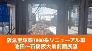 阪急宝塚線7000系リニューアル車池田〜石橋阪大前「前面展望」