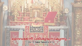 Daivame Nee Parishudhan Akunnu | ദൈവമേ നീ പരിശുദ്ധനാകുന്നു | Malankara Syriac Catholic | Kowma