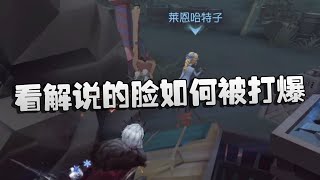 第五人格：爆秀记者！看解说的脸如何被打爆 | Identity V | アイデンティティV