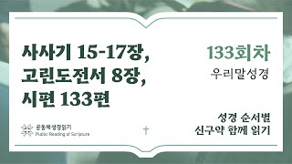 신구약 함께 읽기(우리말 성경)_5월 12일_133일차 (삿 15-17, 고전 8, 시 133)