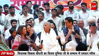 Vikas Chaudhary MLA विधायक विकास चौधरी का विजय पूनिया जी के सम्मान में दमदार स्पीच