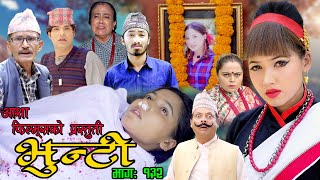 भुन्टी भाग १३२  [ Bhunti Epi-132 ] II Asha Khadka II Sukumaya II October 18, 2022