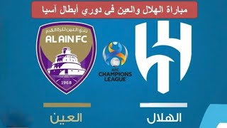 مباراة الهلال ضد العين الإماراتي دوري أبطال آسيا اليوم| Al-hilal vs Al-Ain #alhilal #Neymar