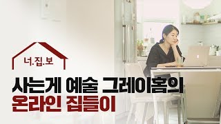 [너의집을보여줘] 30평형 온라인집들이/빈티지한 헤링본마루로 사는게 예술이된 그레이홈(거실,침실,주방)