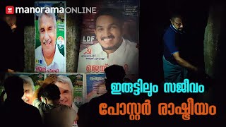 ഇരുട്ടിലും സജീവം പോസ്റ്റർ രാഷ്ട്രീയം