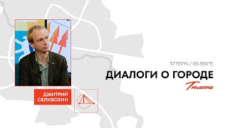 У Тюмени появился главный архитектор города