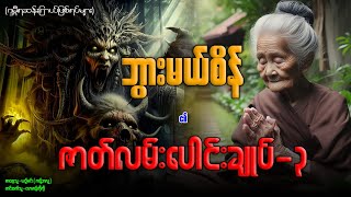 ဘွားမယ်စိန် ၏ ဇာတ်လမ်းပေါင်းချုပ်-၃ (၄၀-၅၀-အထိ)နာဆင်နိုင်ပါပြီ