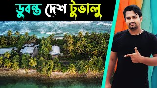 Tuvalu । Tuvalu Country Bangla। টুভালু দেশ কেমন | টুভালু দেশ সম্পর্কে তথ্য | টুভালু দেশ পরিচিতি |