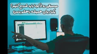 🧐🤯 😳آموزش آهنگسازی : موسیقی رو از کجا شروع کنیم؟