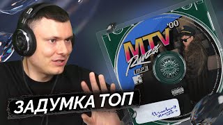 RVMZES - MTV ’00 | Реакция и разбор