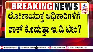 ಲೋಕಾಯುಕ್ತ ಬಿ ರಿಪೋರ್ಟ್ ಪ್ರಶ್ನಿಸಬಹುದು ಎಂದ ED  | Siddaramaiah | Suvarna News | Kannada News