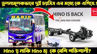 Hino Ak 1j vs Hino Ak 8j || Compare Hino AK 1j \u0026 AK 8j: Hino AK 8J কতটা ভালো?