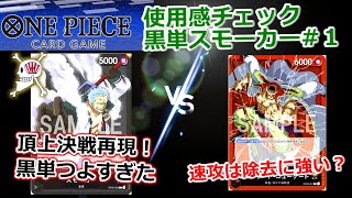 【ワンピカ新弾使用感チェック】(黒単スモーカー＃１)新時代は除去時代。黒、くっそつよい。白髭３枚でてきてもオーバーキル！#ワンピースカードゲーム