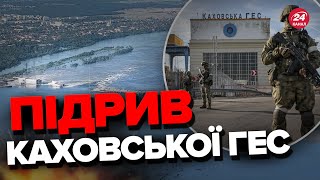 ⚡️Росія підірвала КАХОВСЬКУ ГЕС / Почалась ЕВАКУАЦІЯ! Яка ситуація ЗАРАЗ?