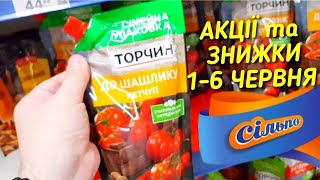 Сільпо🧐ШУКАЮ ЗНИЖКИ😨Товари з уцінкою #сільпо #акції #знижки #ціни #обзор #новіакції #цінинапродукти