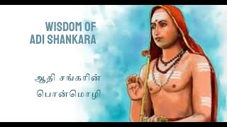 ஆதி சங்கரின் பொன்மொழி -Wisdom Of Adi Shankara - நித்தம் ஒரு வார்த்தை-1212