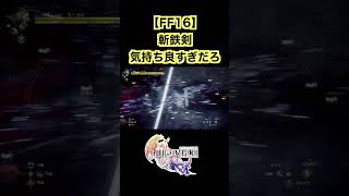 【FF16】斬鉄剣気持ち良すぎだろ【ファイナルファンタジーXVI】 #shorts #ff16 #ff #実況