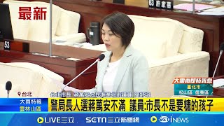 不滿警察局長人選 蔣萬安怒嗆中央\