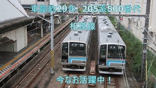 205系500番代　相模線　2020年