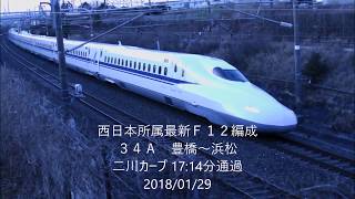 東海道新幹線（西日本所属）　2018/01/29　 Ｎ７００Ａ　Ｆ１２編成営業運転　（３４Ａ）豊橋～浜松（二川カーブ）