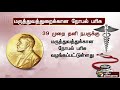 3 பேருக்கு பகிர்ந்தளிக்கப்படும் மருத்துவத்திற்கான நோபல் பரிசு 2019 விவரம்