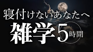 【睡眠導入】寝付けないあなたへ雑学5時間【合成音声】