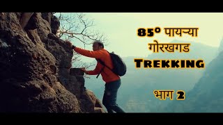 85° पायऱ्या | गोरखगड Trekking | Meaningful ट्रेक | खांडस गाव ते गोरखगड पर्यंतचा प्रवास । भाग 2