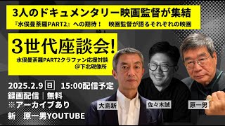 ▪️クラファン応援対談3世代座談会 『水俣曼荼羅Part2』@下北現像所