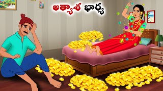 అత్యాశ భార్య | Stories in Telugu | neethi kathalu  | Telugu kathalu | Chandamama kathalu