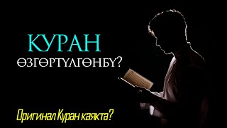 Куран өзгөргөнбү?