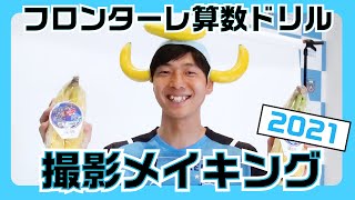 【公式】2021川崎フロンターレ算数ドリル_メイキング映像