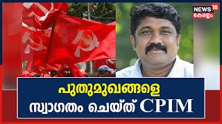 CPIM State Committee | ഒരു തലമുറയാണ് CPIMന്റെ നേതൃനിരയിൽ നിന്നും മാറുന്നത്