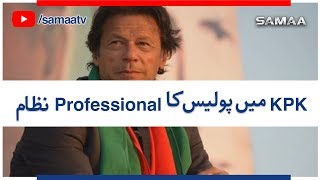 KPK Mein Police Ka Professional Nizaam | Imran Khan | SAMAA TV