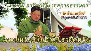 บทเทศน์ วันอาทิตย์ ที่ 16 กุมภาพันธ์ 2025 (คุณพ่อพันธรักษ์ เรืองสวัสดิ์, S.J.)