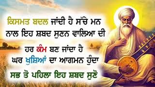 ਰੁਕੀ ਹੋਈ ਕ੍ਰਿਪਾ ਦਾ ਦਰਵਾਜਾ ਖੁਲ ਜਾਵੇਗਾ ਜਿਸਨੇ ਗੁਰੂ  ਜੀ ਦਾ ਇਹ ਕੀਰਤਨ ਸੁਣਿਆ ਦੁਨੀਆਂ ਦੇ ਸਾਰੇ ਸੁਖ ਮਿਲ ਜਾਣਗੇ