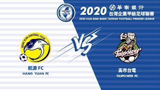 2020 台灣企業甲級足球聯賽第三循環第7輪：航源FC v 高市台電